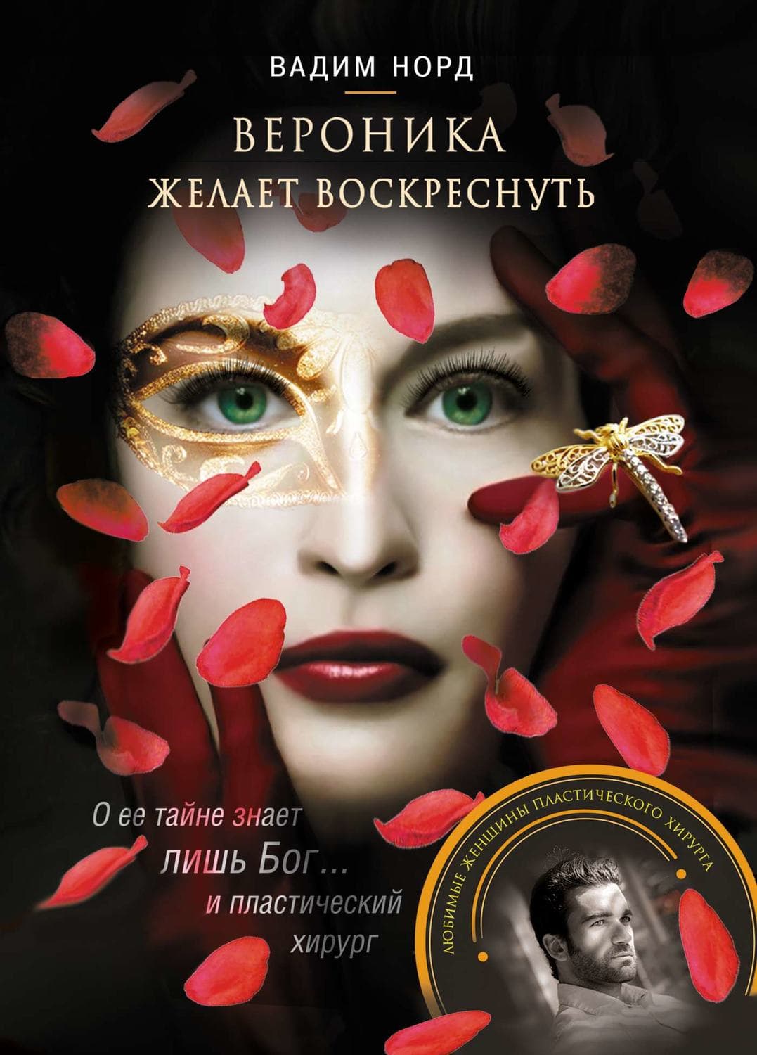 Обложка книги «Вероника желает воскреснуть» — Вадим Норд, Джек Стюарт