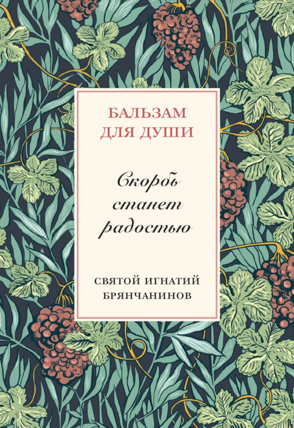 Обложка книги «Скорбь станет радостью» — Святитель Игнатий (Брянчанинов)