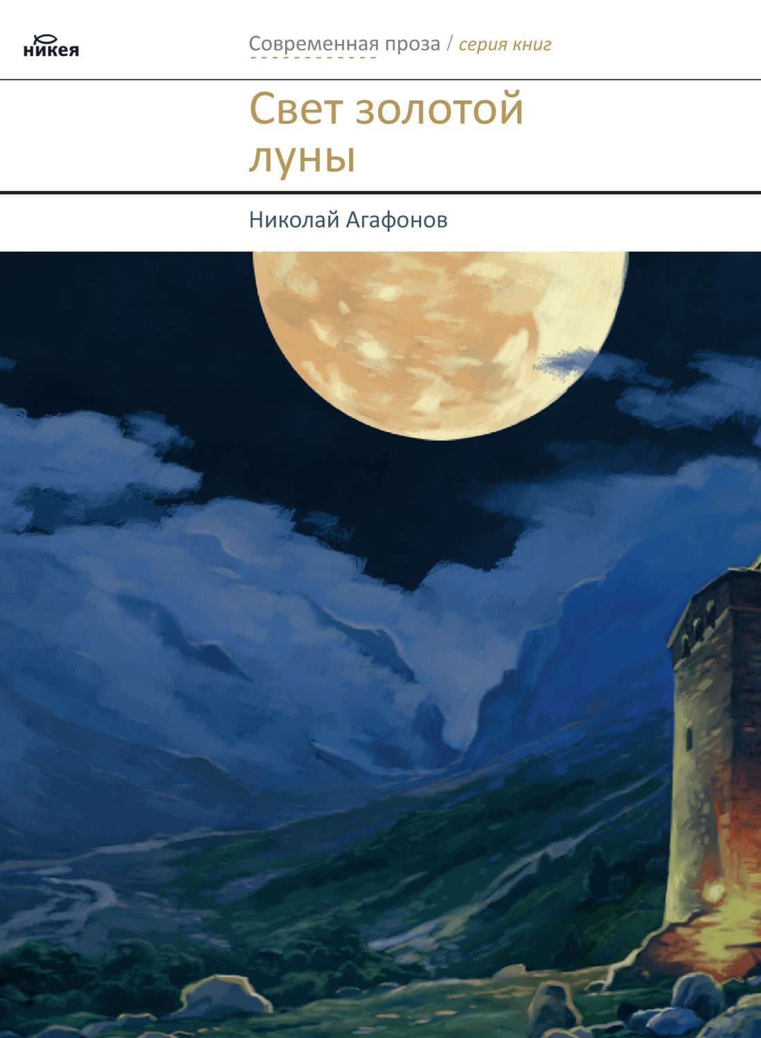 Обложка книги «Свет золотой луны» — священник Николай Агафонов