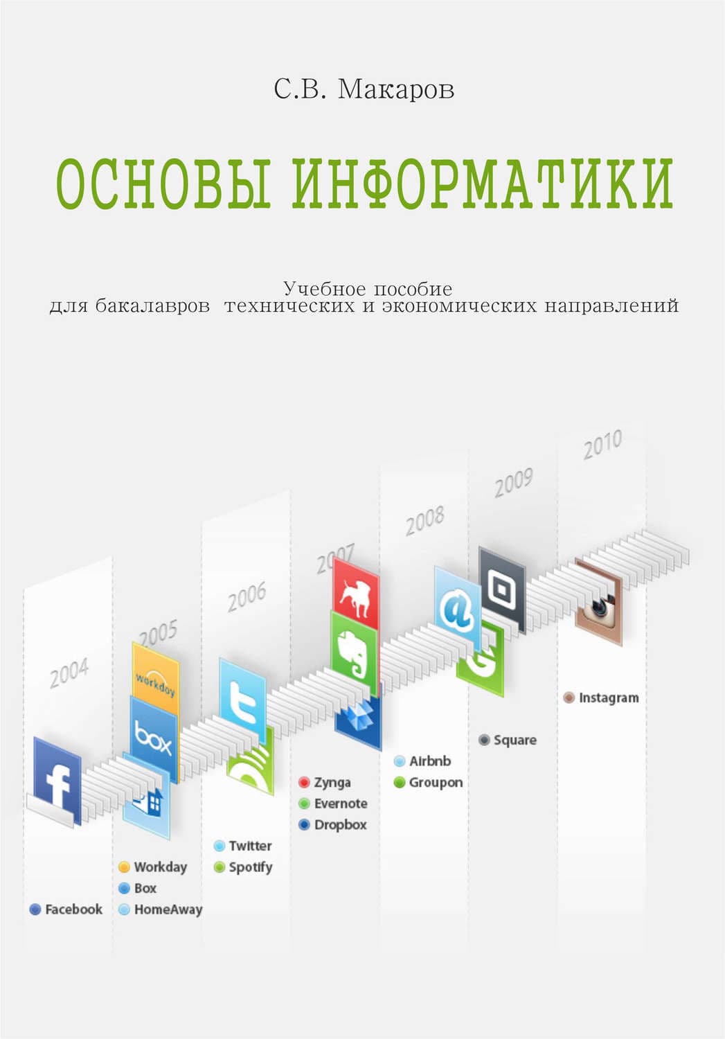 Обложка книги «Основы информатики» — Сергей Макаров