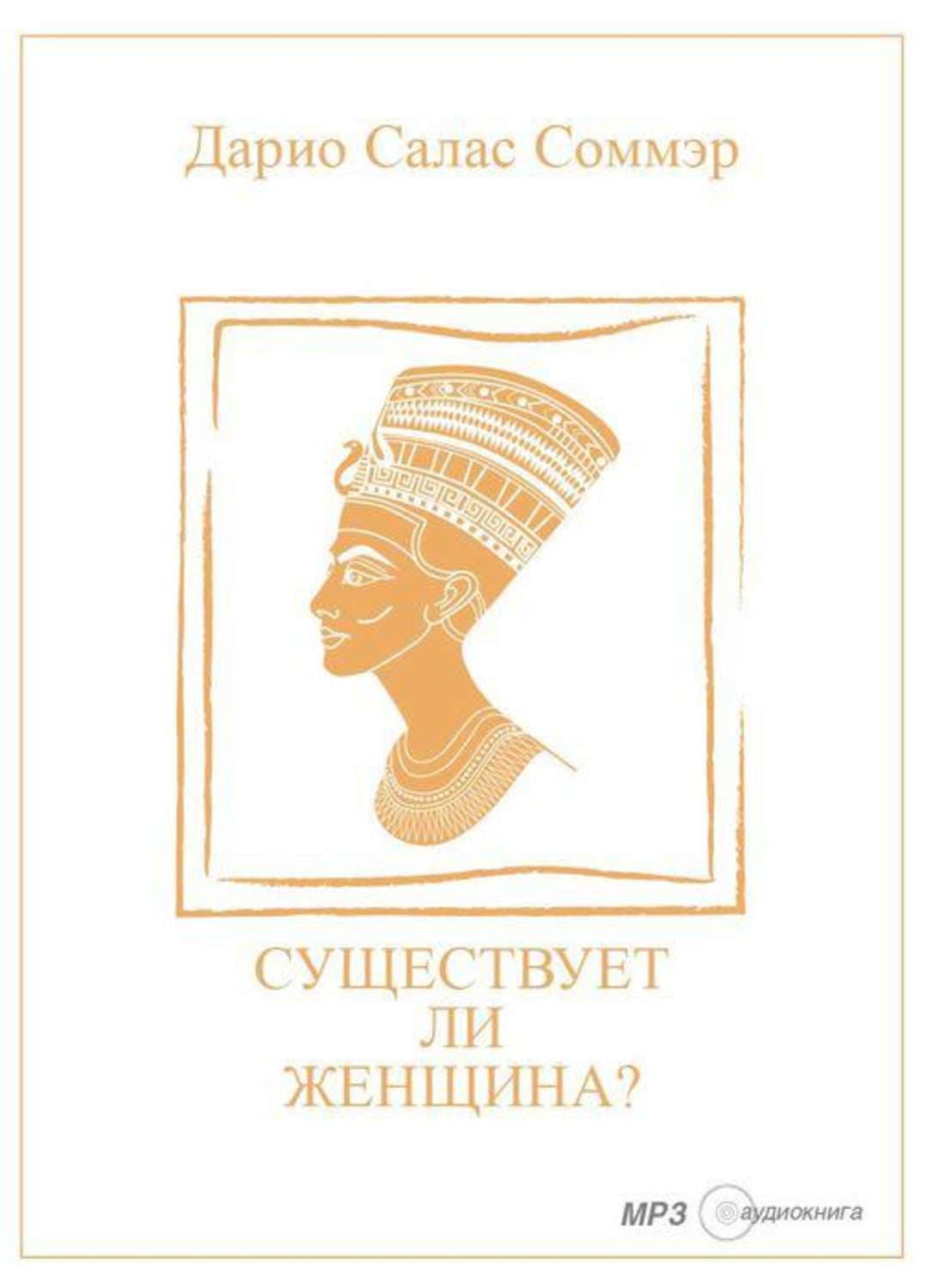 Обложка книги «Существует ли женщина?» — Дарио Салас Соммэр