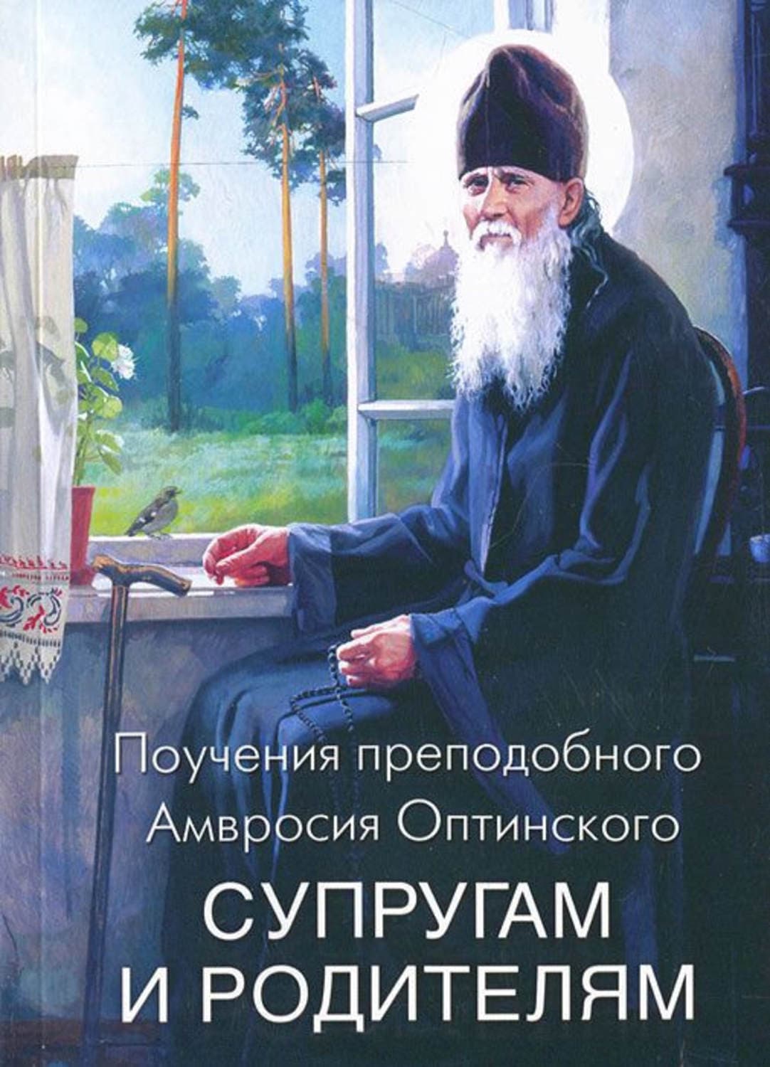 Обложка книги «Поучения преподобного Амвросия Оптинского супругам и родителям» — Преподобный Амвросий Оптинский