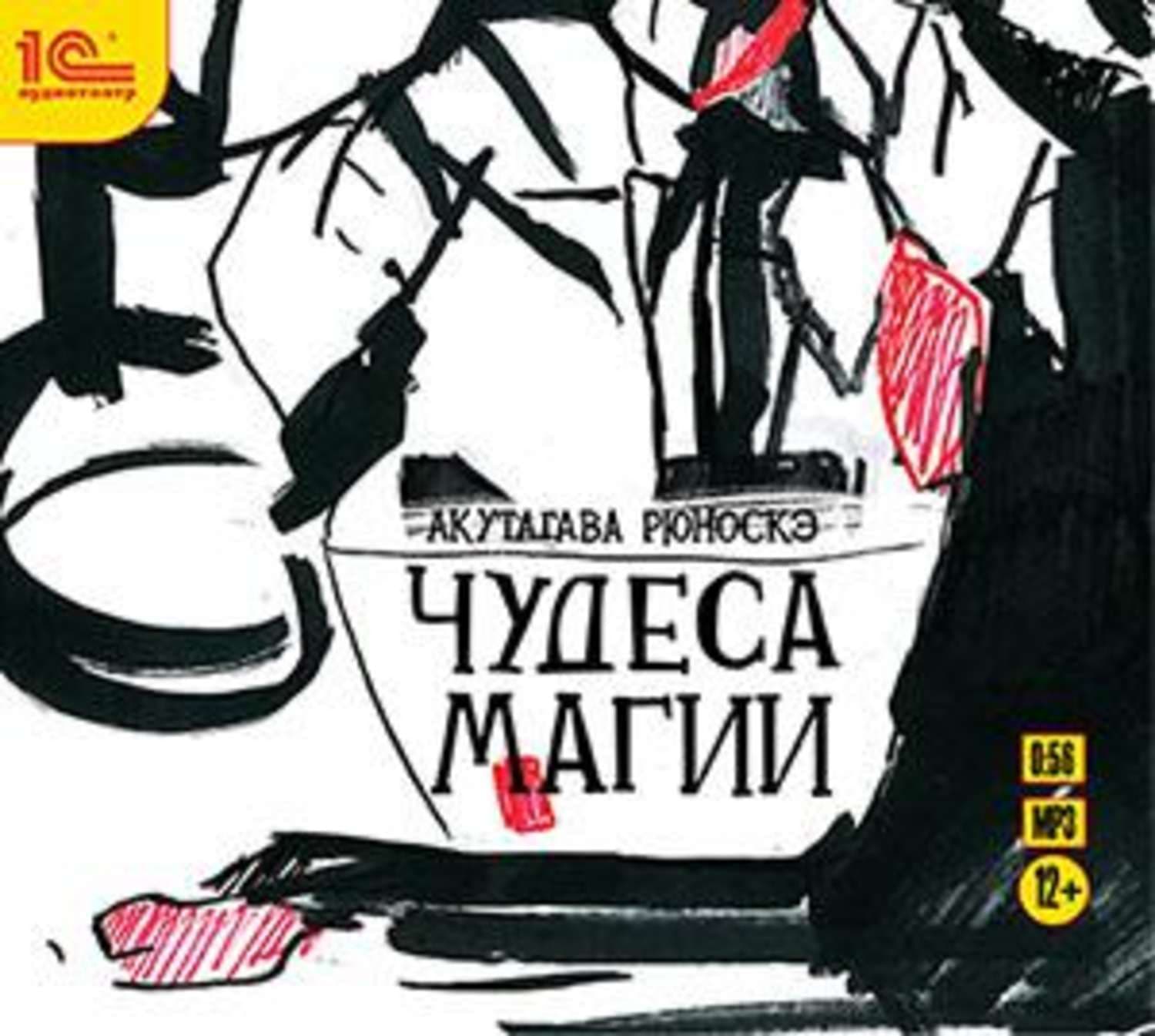 Обложка книги «Чудеса магии (спектакль)» — Рюноскэ Акутагава, Ольга Богатикова