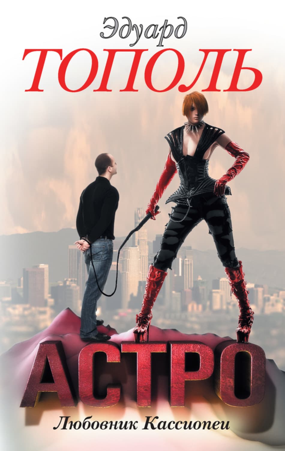 Обложка книги «Астро. Любовник Кассиопеи» — Эдуард Тополь