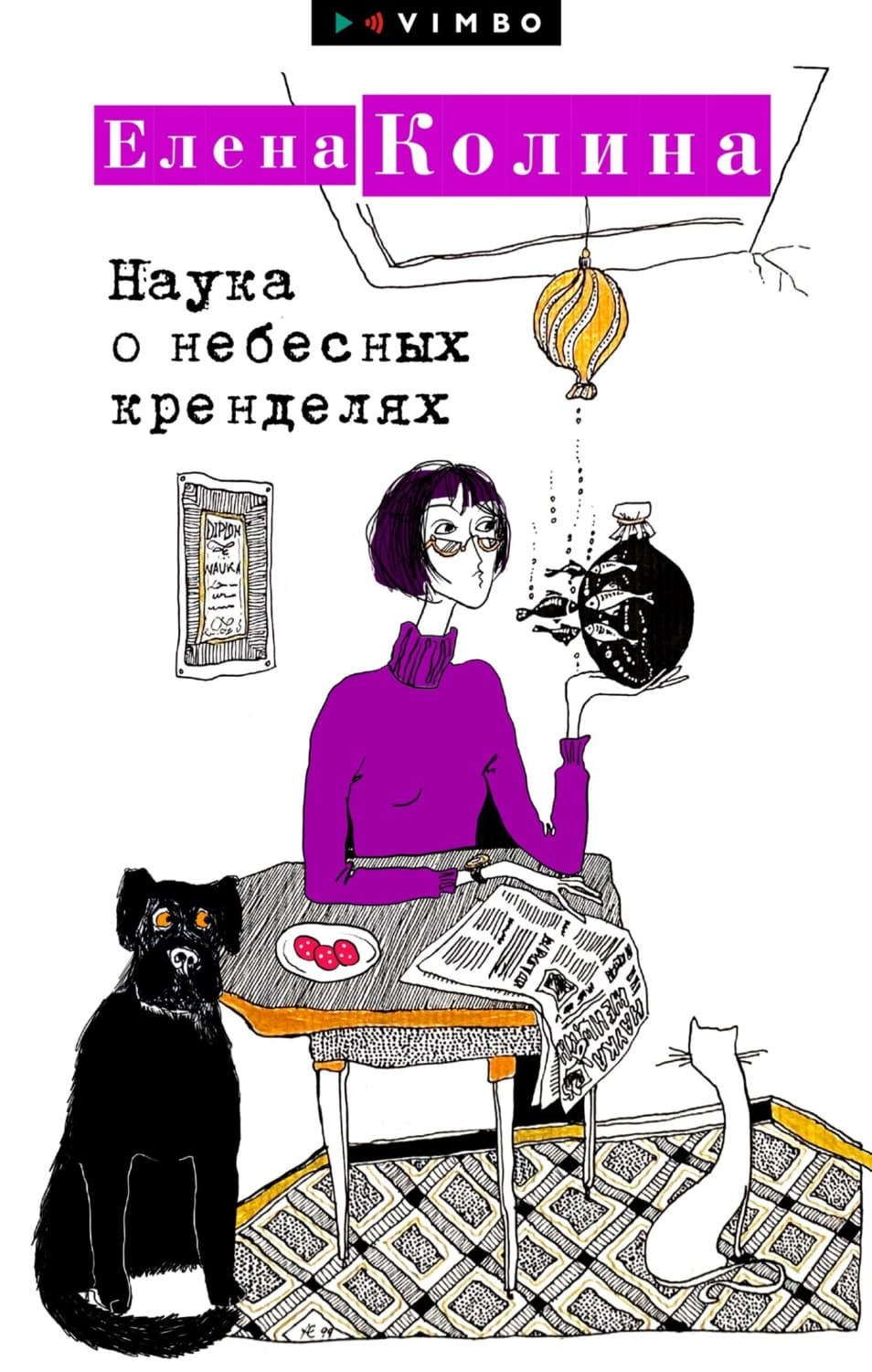 Обложка книги «Наука о небесных кренделях» — Елена Колина