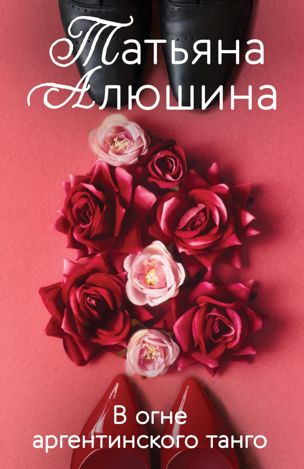 Обложка книги «В огне аргентинского танго» — Татьяна Алюшина, Ромен Даснуа
