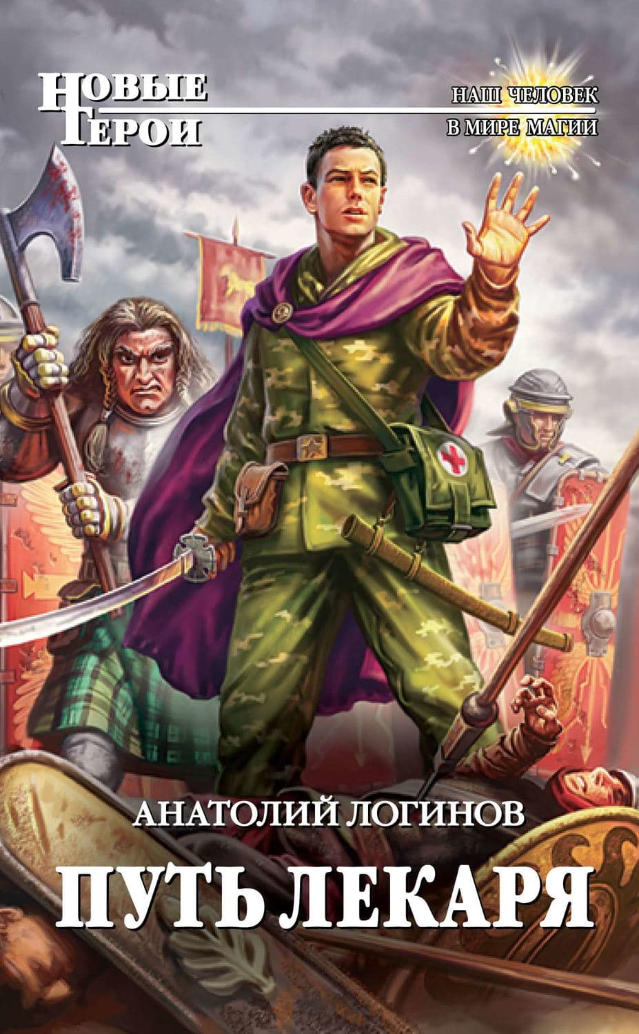 Обложка книги «Путь лекаря» — Анатолий Логинов