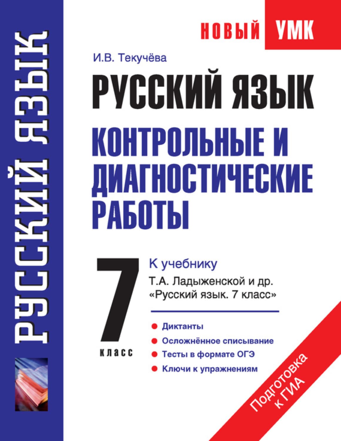 Обложка книги «Русский язык. Контрольные и диагностические работы к учебнику Т. А. Ладыженской и др. «Русский язык. 7 класс». 7 класс» — И. В. Текучёва