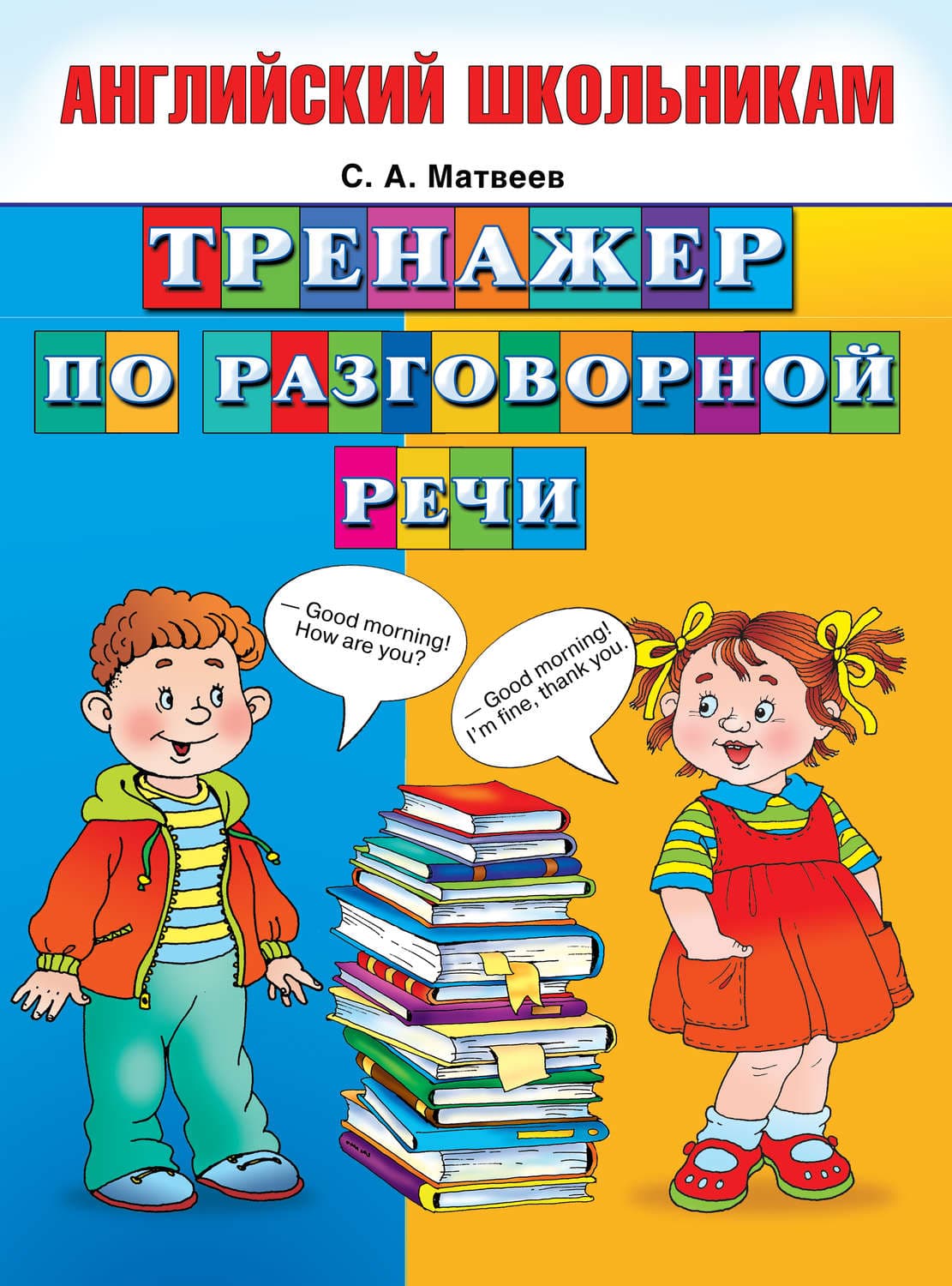 Обложка книги «Тренажер по разговорной речи» — С. А. Матвеев