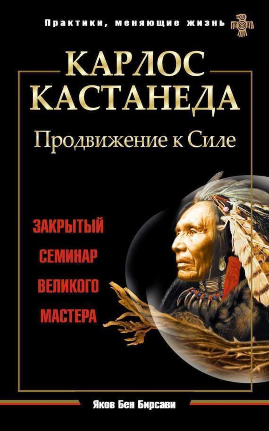 Обложка книги «Карлос Кастанеда. Продвижение к Силе. Закрытый семинар великого мастера» — Бен Бирсави Яков