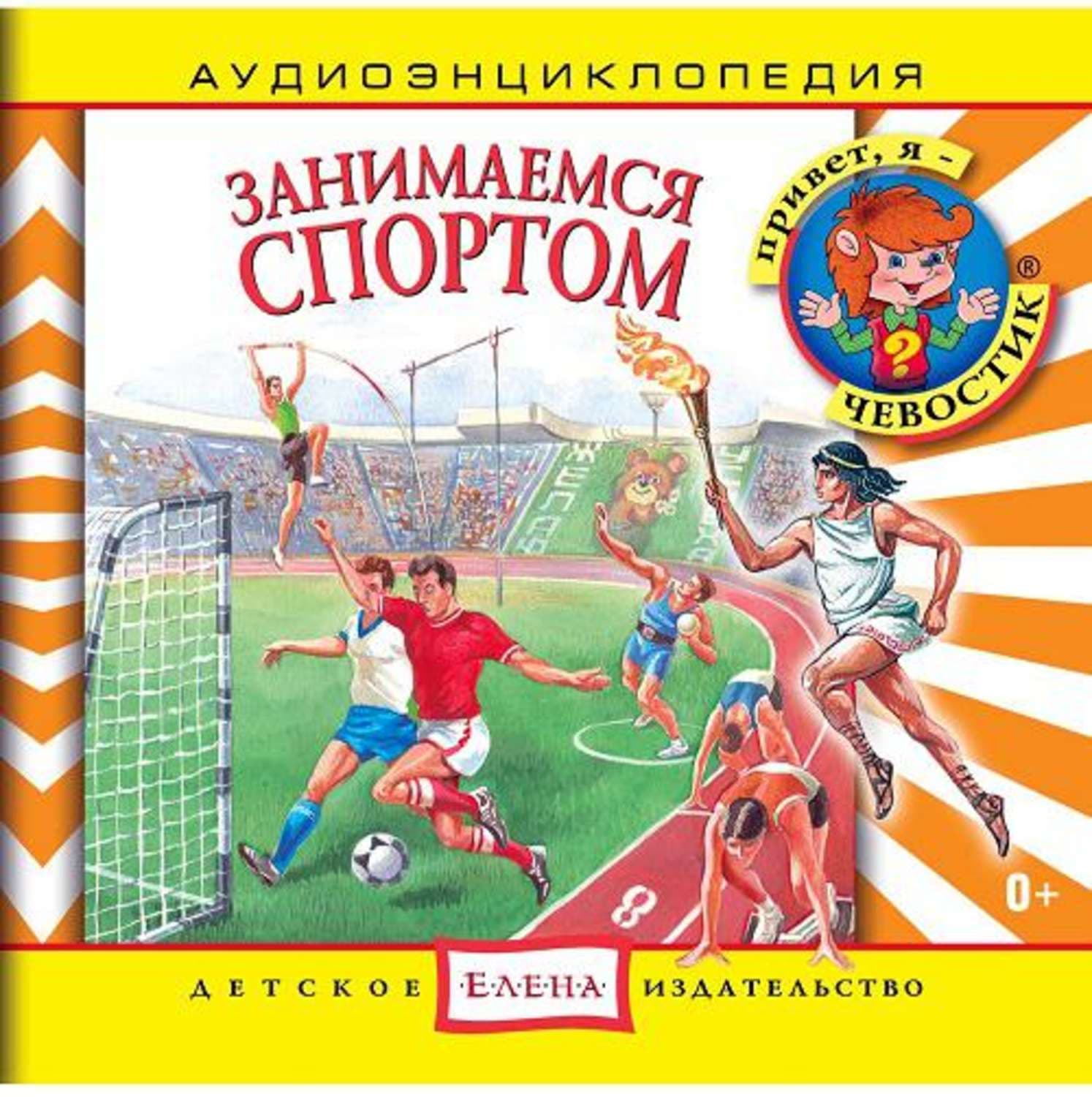 Обложка книги «Занимаемся спортом» — Ольга Жаховская