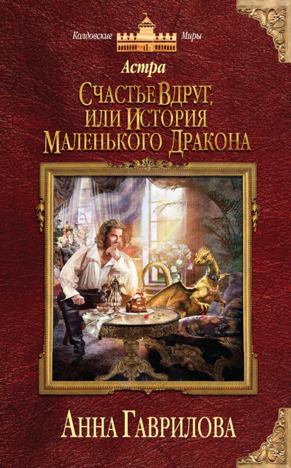 Обложка книги «Астра. Счастье вдруг, или История маленького дракона» — Анна Гаврилова