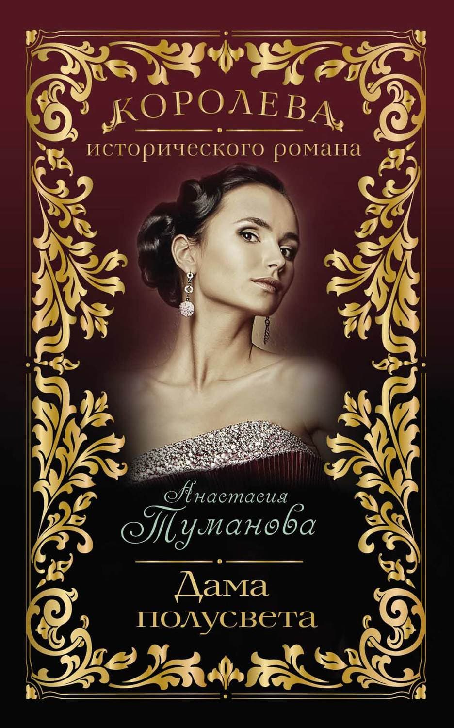 Обложка книги «Дама полусвета» — Анастасия Туманова
