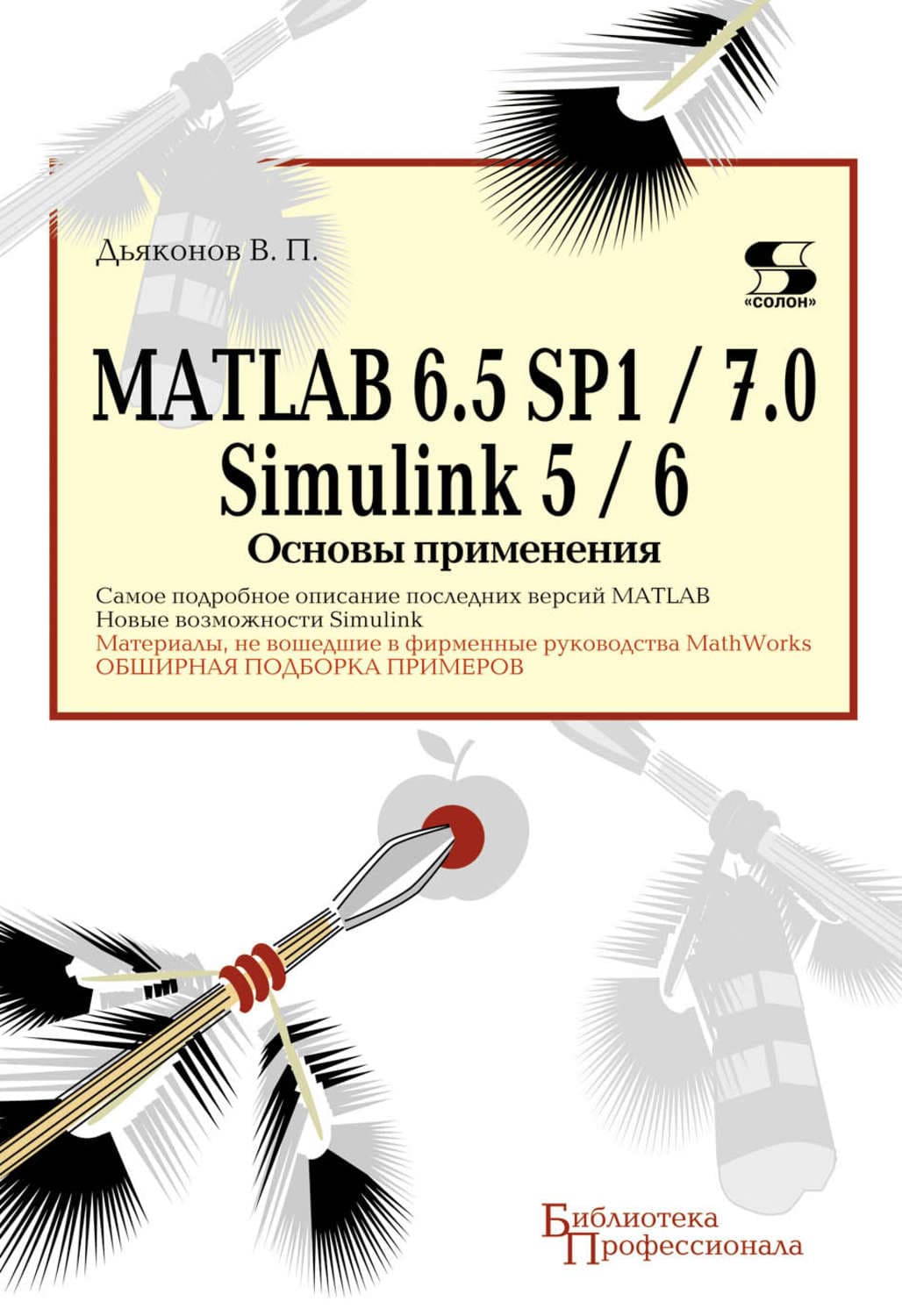 Обложка книги «MATLAB 6.5 SP1/7.0 + Simulink 5/6. Основы применения» — В. П. Дьяконов