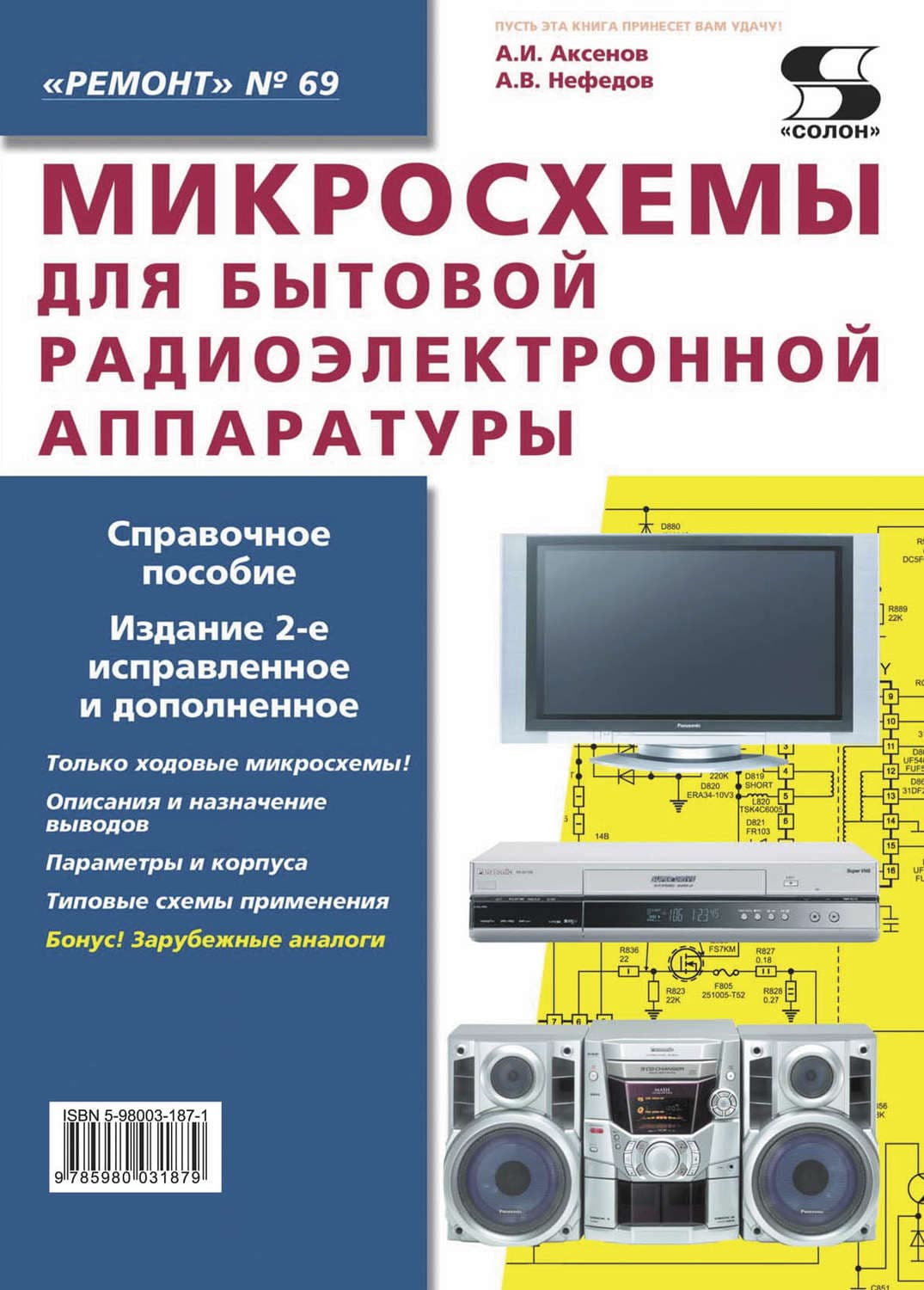 Обложка книги «Микросхемы для бытовой радиоэлектронной аппаратуры» — А. В. Нефедов