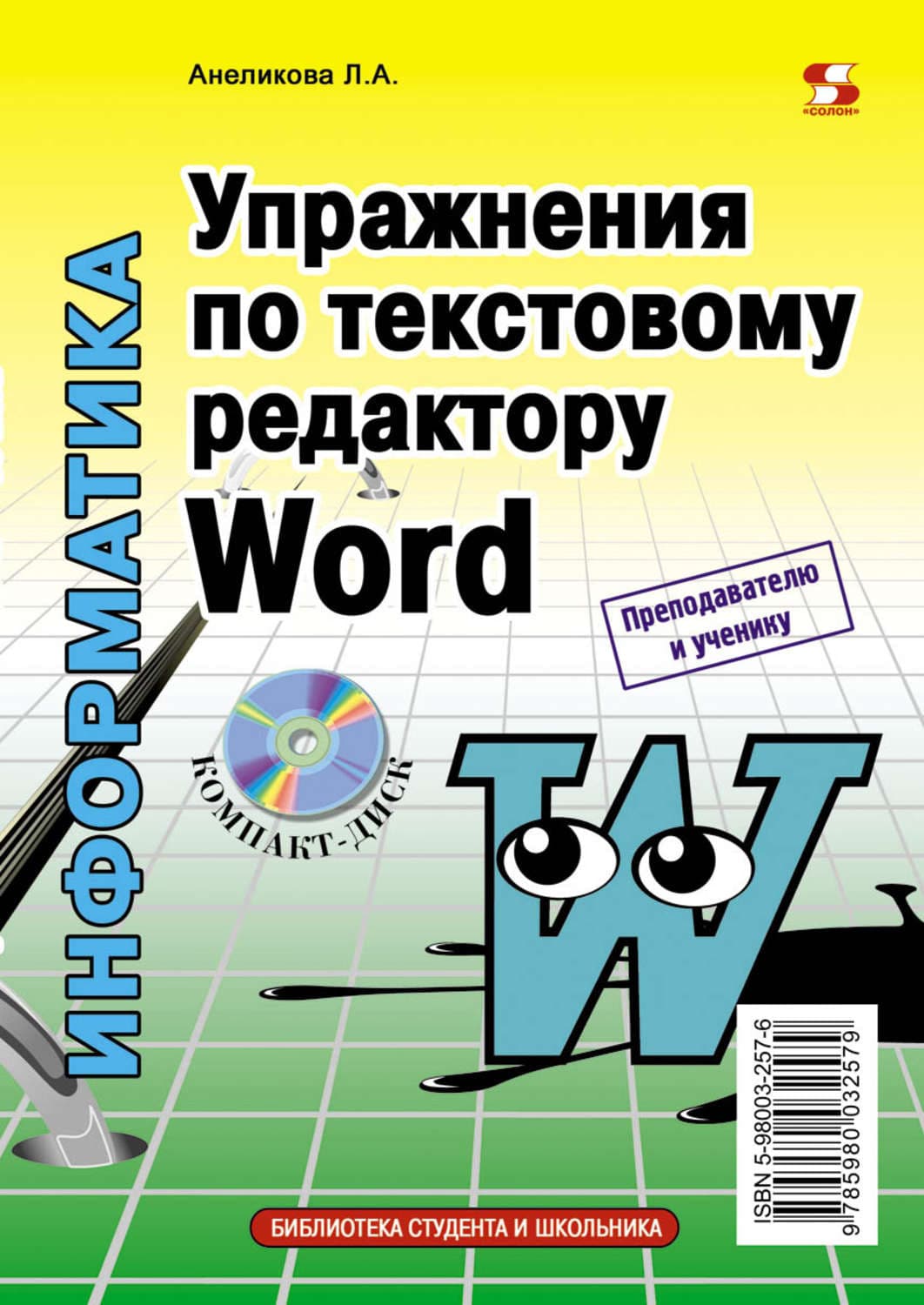 Обложка книги «Упражнения по текстовому редактору Word» — Л. А. Анеликова