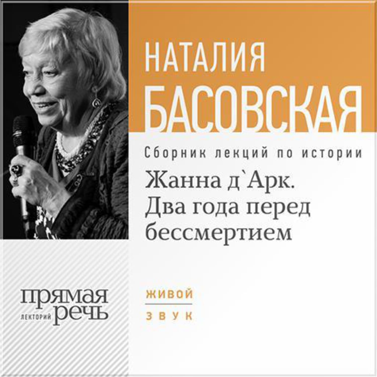 Обложка книги «Жанна д'Арк. Два года перед бессмертием» — Наталия Басовская