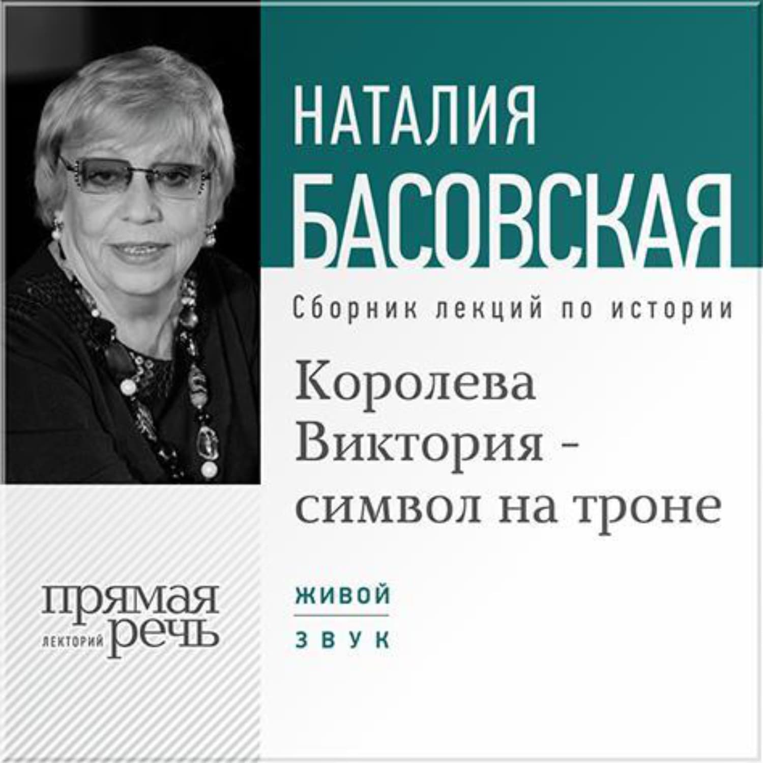 Обложка книги «Королева Виктория – символ на троне» — Наталия Басовская