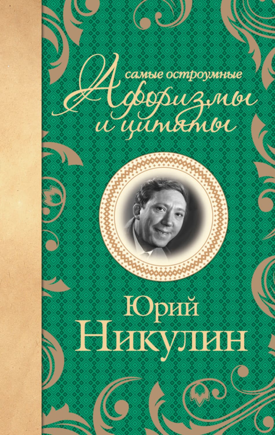 Обложка книги «Самые остроумные афоризмы и цитаты» — Юрий Никулин