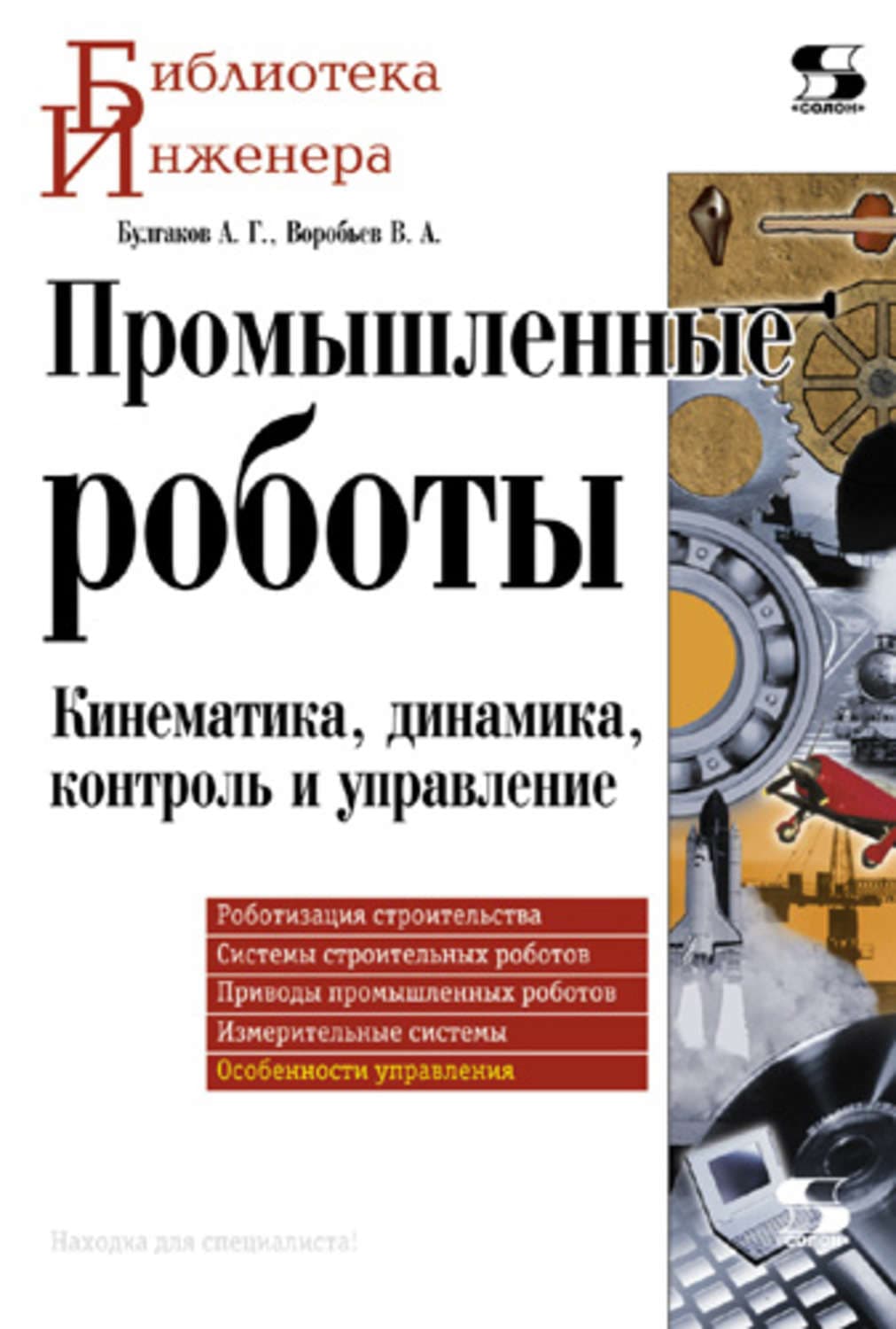 Обложка книги «Промышленные роботы. Кинематика, динамика, контроль и управление» — А. Г. Булгаков