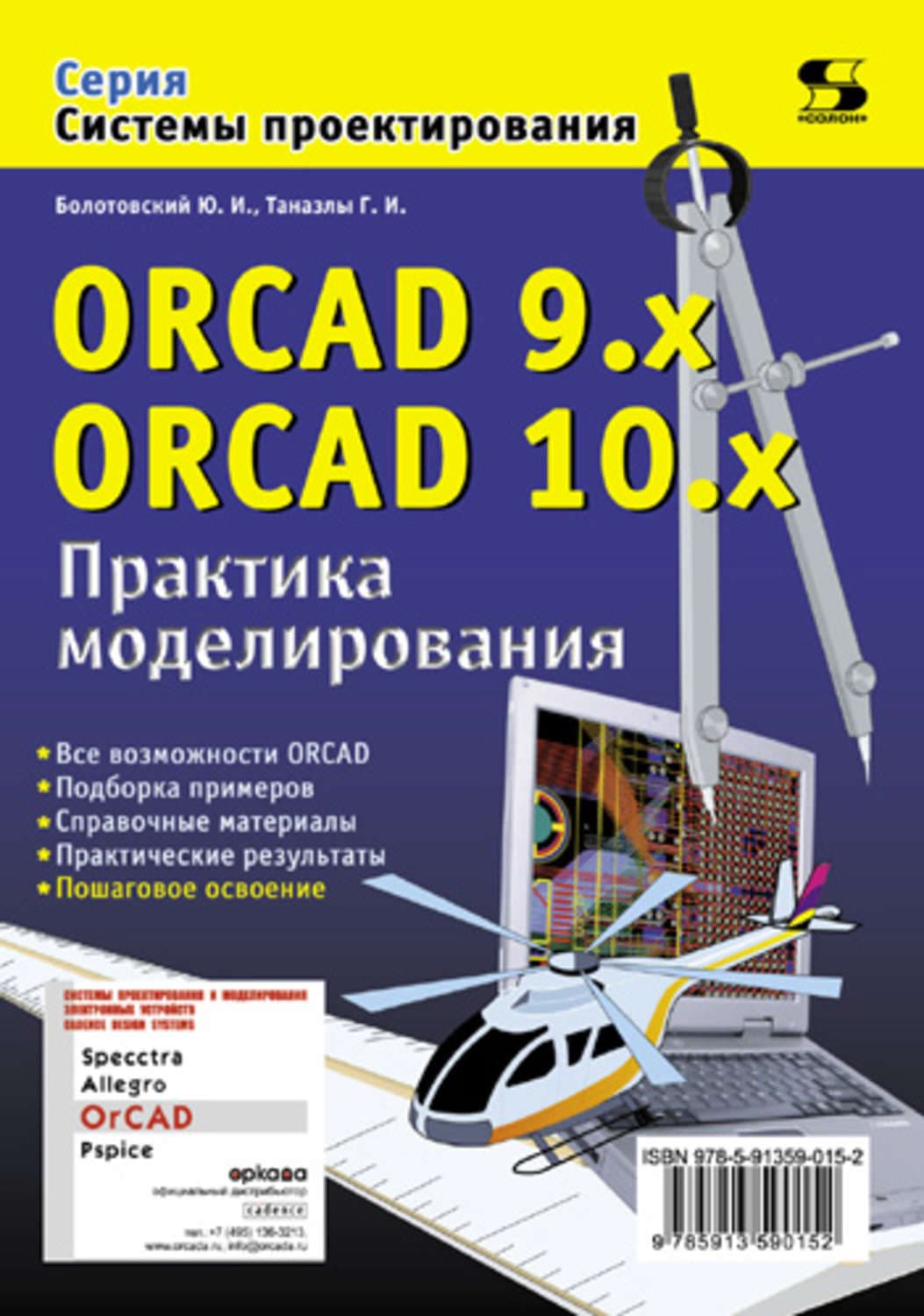 Обложка книги «ORCAD 9.x, ORCAD 10.x. Практика моделирования» — Ю. И. Болотовский