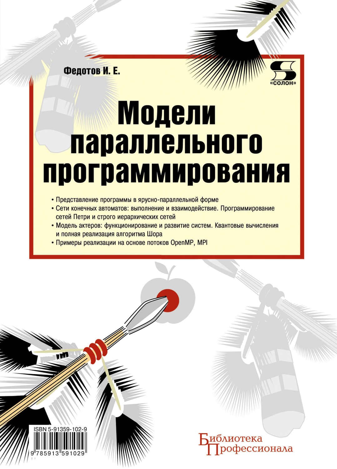 Обложка книги «Модели параллельного программирования» — И. Е. Федотов