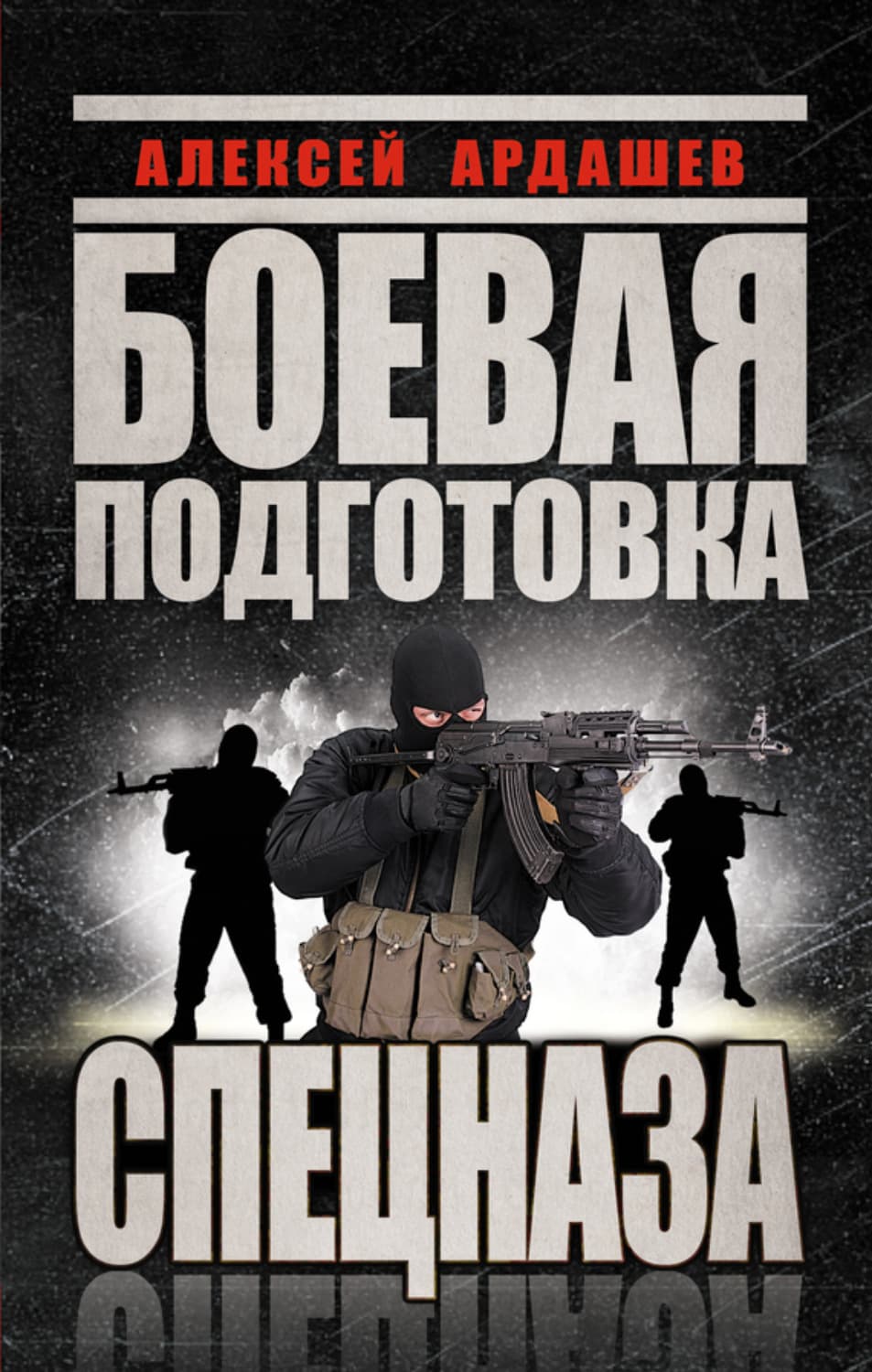 Обложка книги «Боевая подготовка Спецназа» — Алексей Ардашев