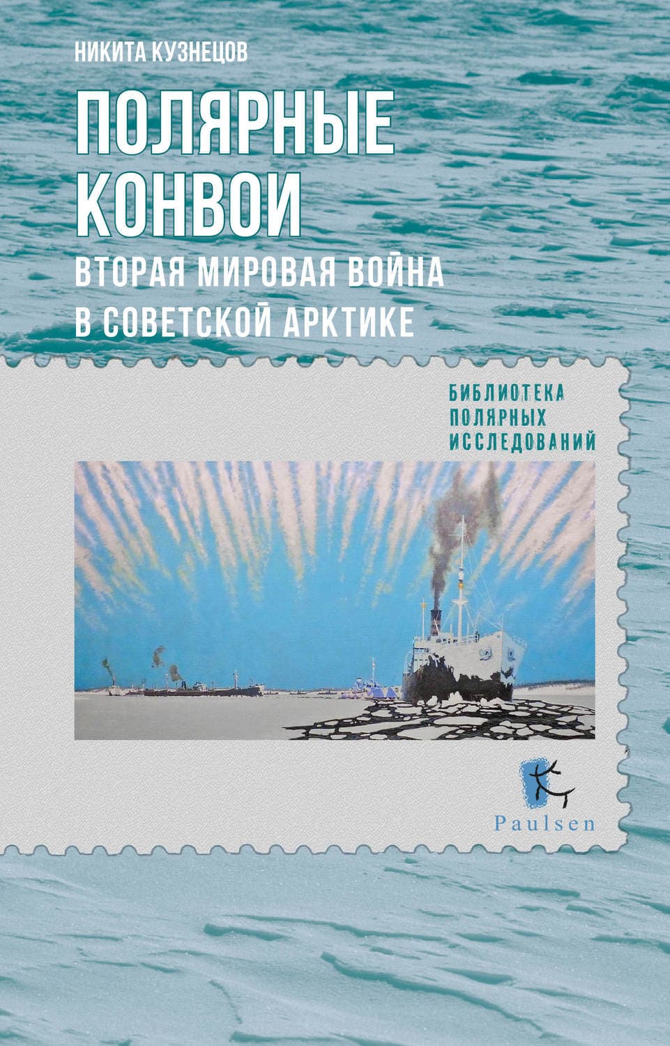 Обложка книги «Полярные конвои. Вторая мировая война в Советской Арктике» — Николай Кузнецов