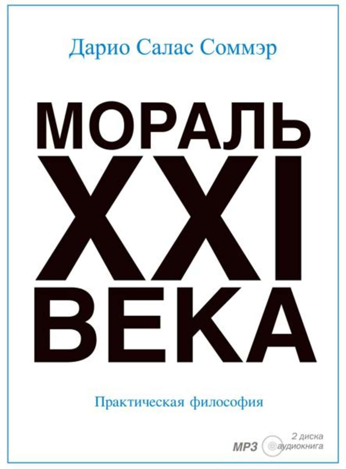 Обложка книги «Мораль XXI-го века» — Дарио Салас Соммэр