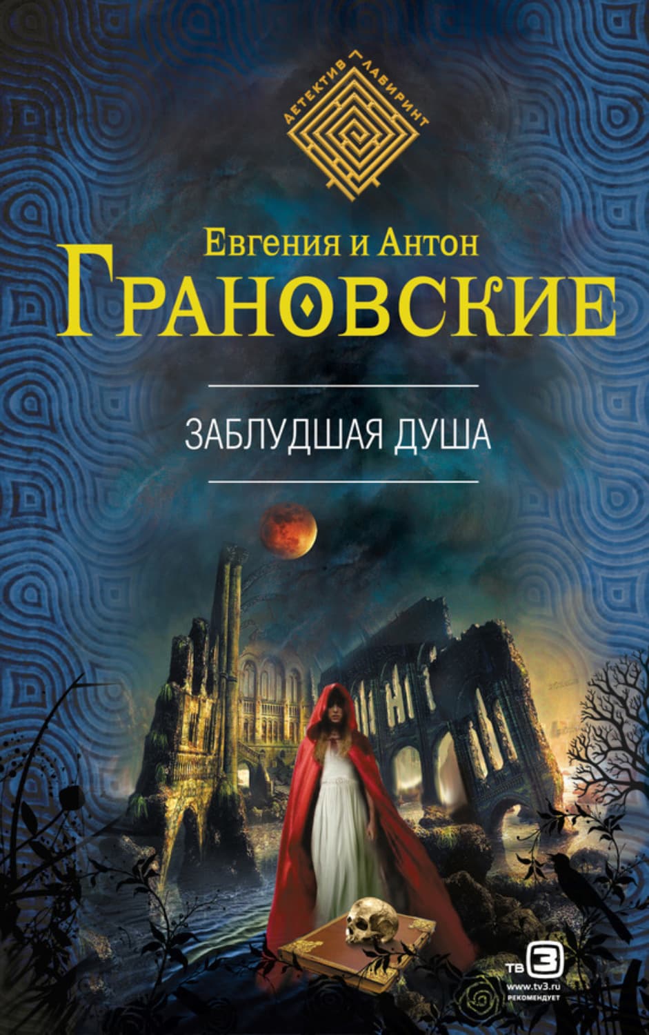 Обложка книги «Заблудшая душа» — Антон Грановский