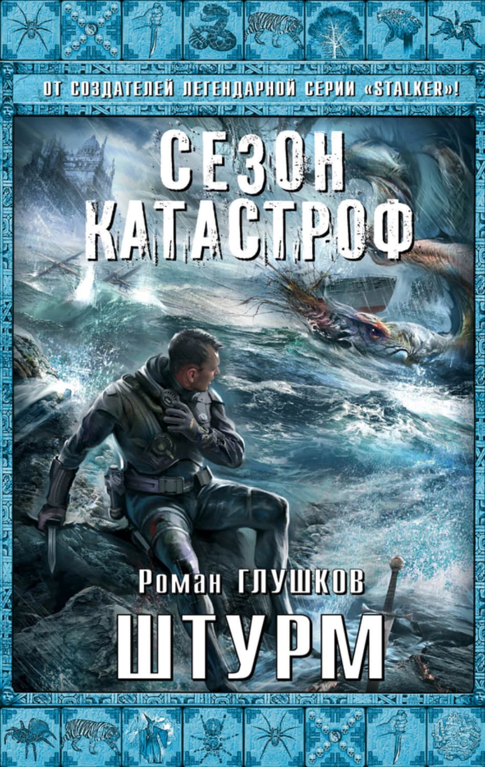 Обложка книги «Штурм» — Роман Глушков