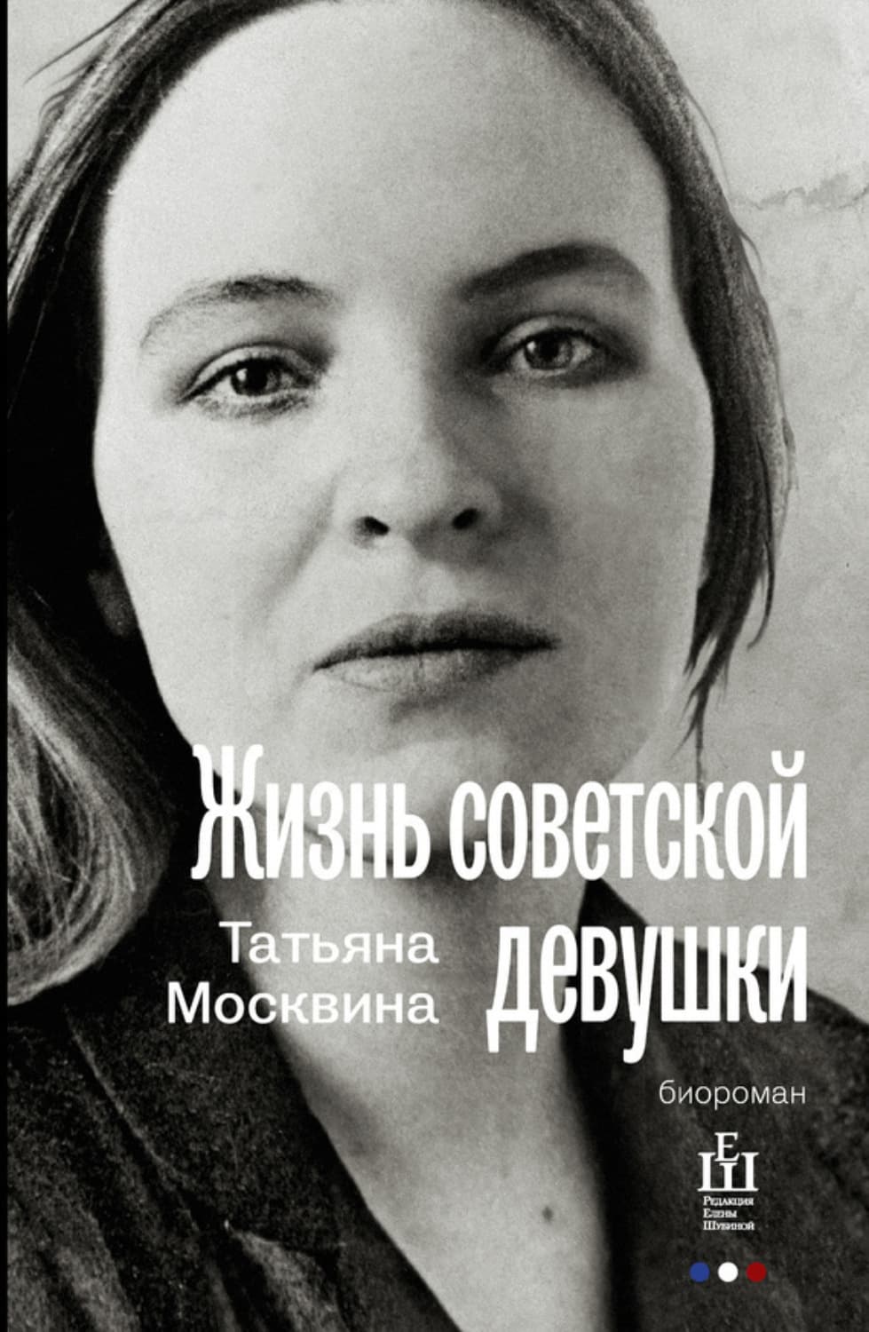 Обложка книги «Жизнь советской девушки» — Татьяна Москвина
