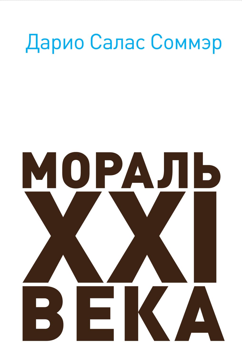 Обложка книги «Мораль XXI века» — Дарио Салас Соммэр
