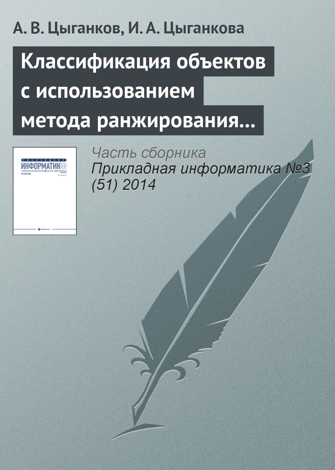 Обложка книги «Классификация объектов с использованием метода ранжирования и генетического алгоритма» — Александр Цыганков