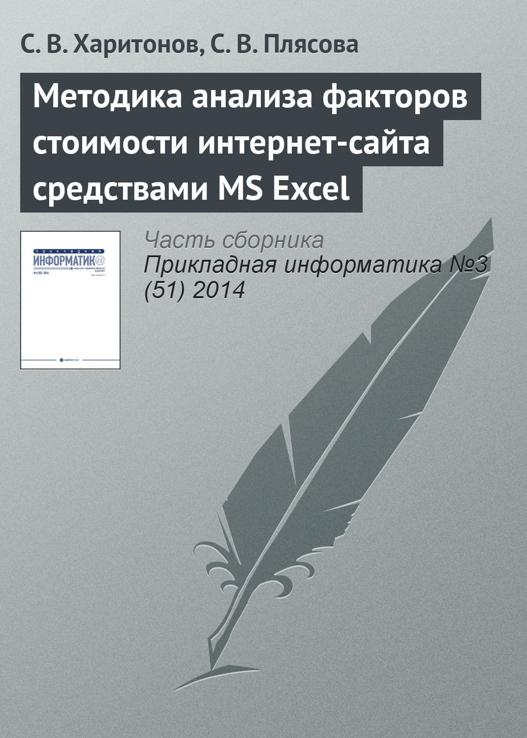 Обложка книги «Методика анализа факторов стоимости интернет-сайта средствами MS Excel» — С. В. Харитонов