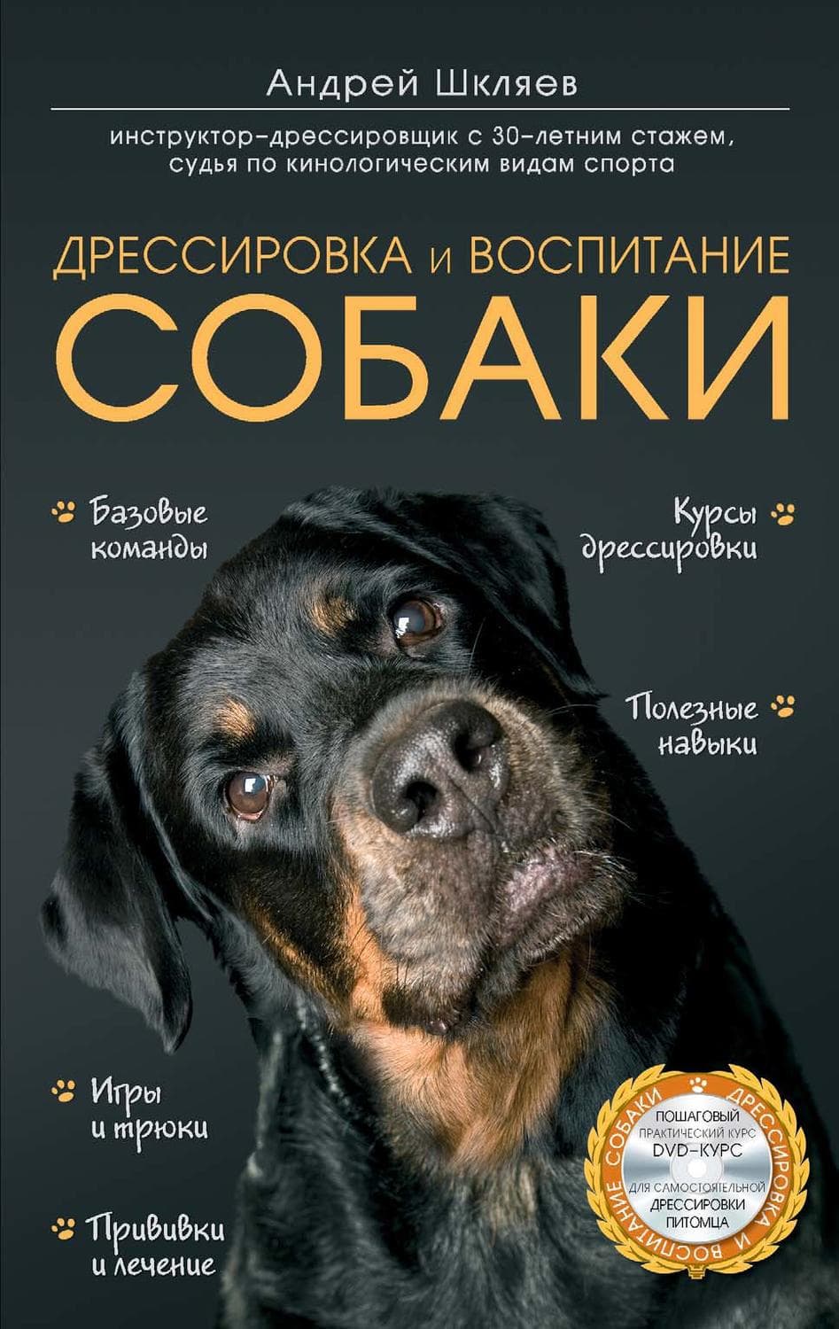 Обложка книги «Дрессировка и воспитание собаки» — Андрей Шкляев