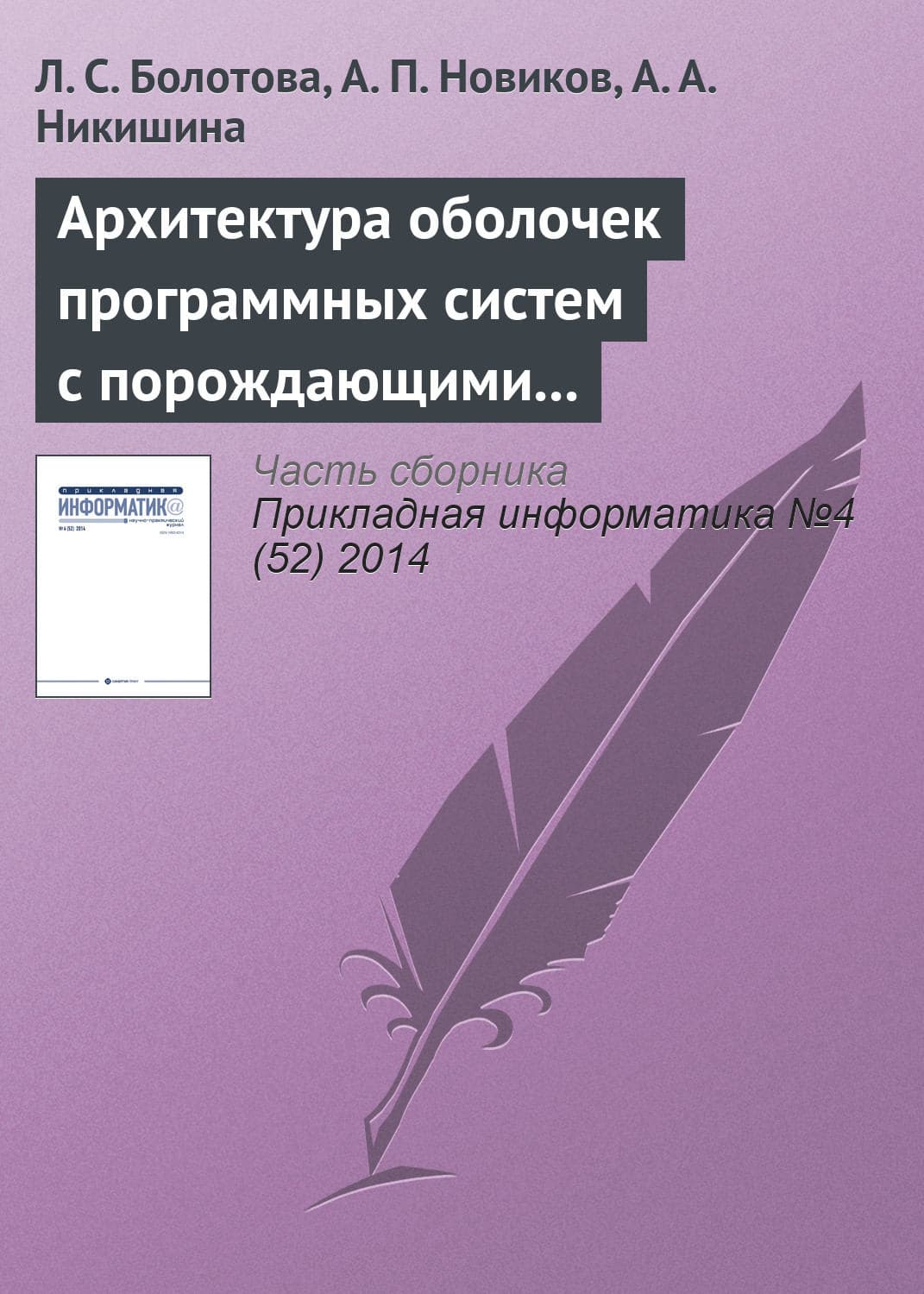 Обложка книги «Архитектура оболочек программных систем с порождающими механизмами. Часть 2» — Л. С. Болотова