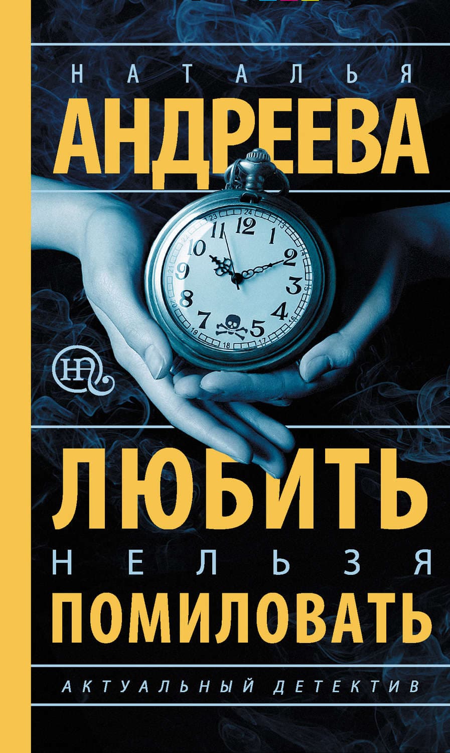Обложка книги «Любить нельзя помиловать» — Наталья Андреева