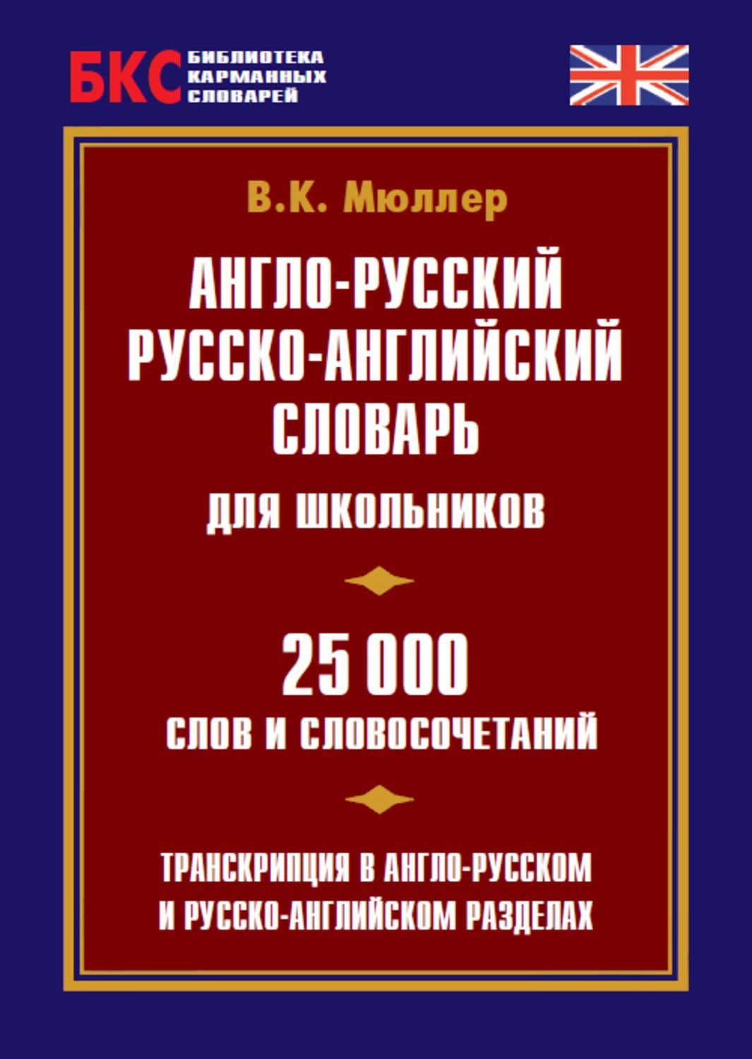 Обложка книги «Англо-русский, русско-английский словарь для школьников. 25 000 слов и словосочетаний» — В. К. Мюллер