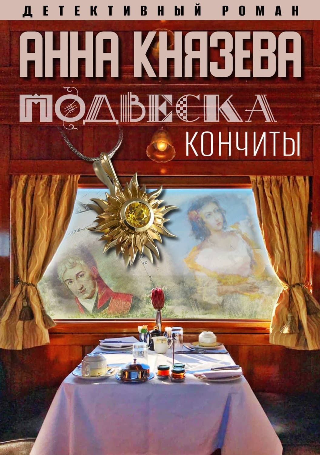 Обложка книги «Подвеска Кончиты» — Анна Князева