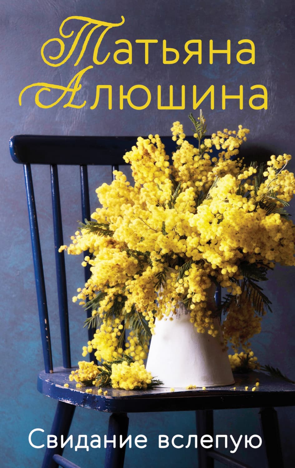 Обложка книги «Свидание вслепую» — Татьяна Алюшина