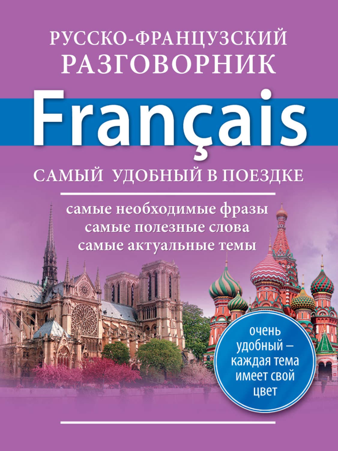 Обложка книги «Русско-французский разговорник» — Автор неизвестен