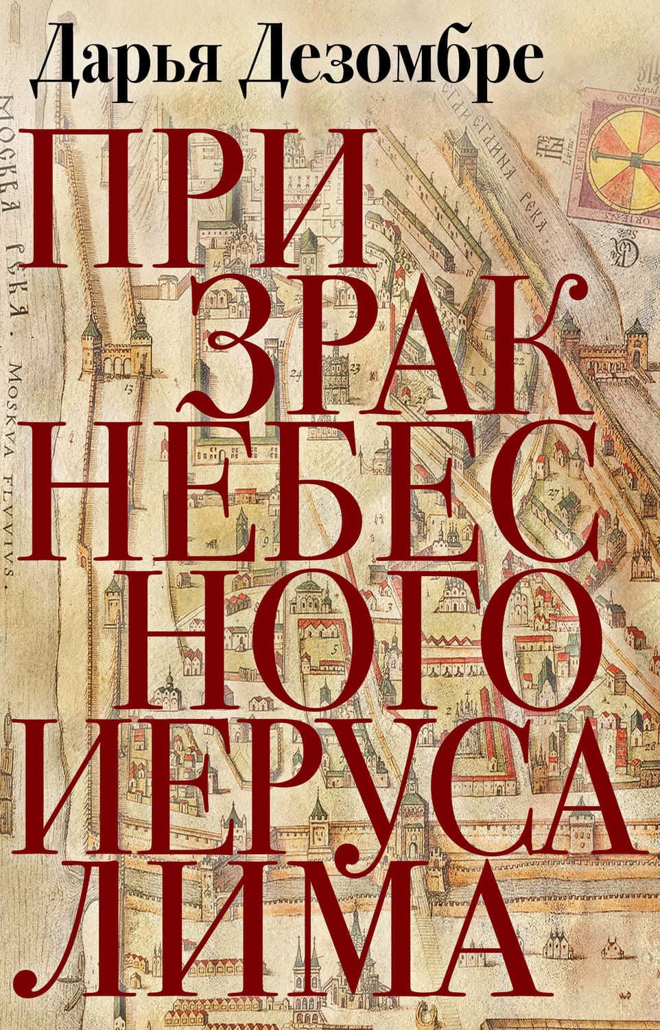 Обложка книги «Призрак Небесного Иерусалима» — Дарья Дезомбре