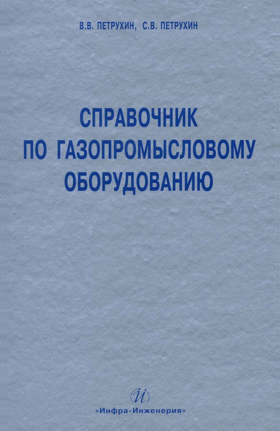 Обложка книги «Справочник по газопромысловому оборудованию» — С. В. Петрухин