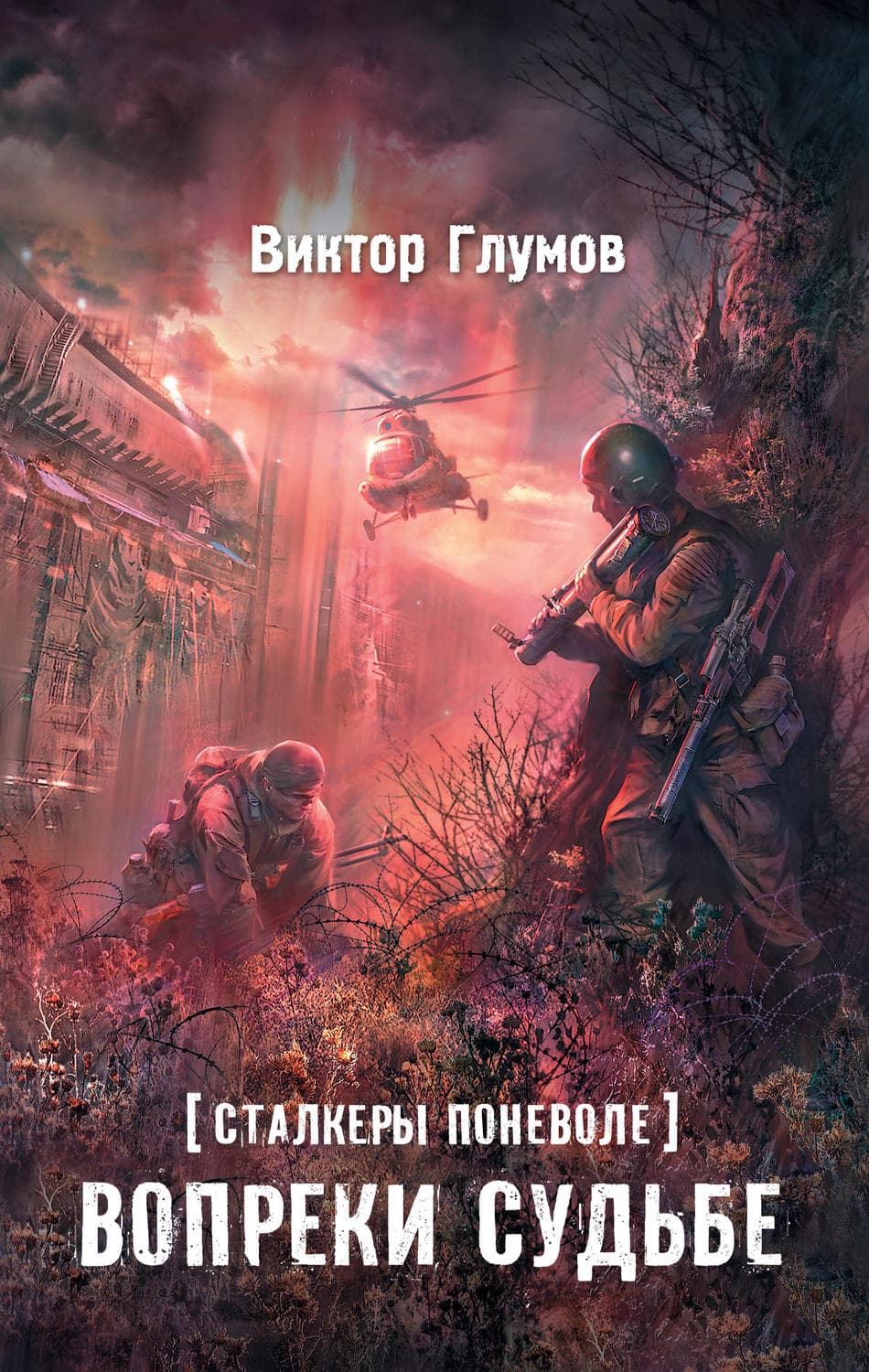 Обложка книги «Вопреки судьбе» — Виктор Глумов