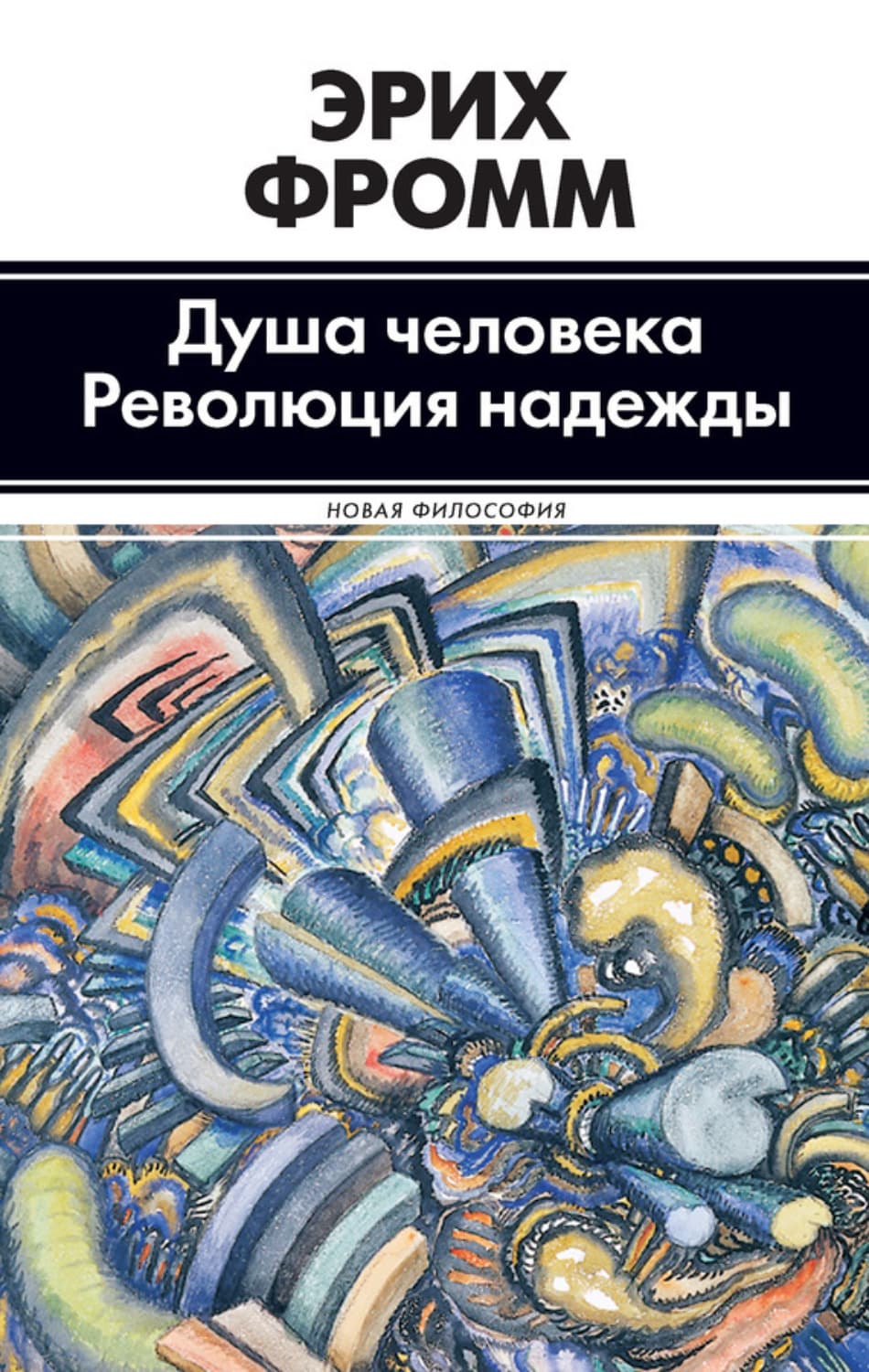 Обложка книги «Душа человека. Революция надежды» — Фромм Эрих