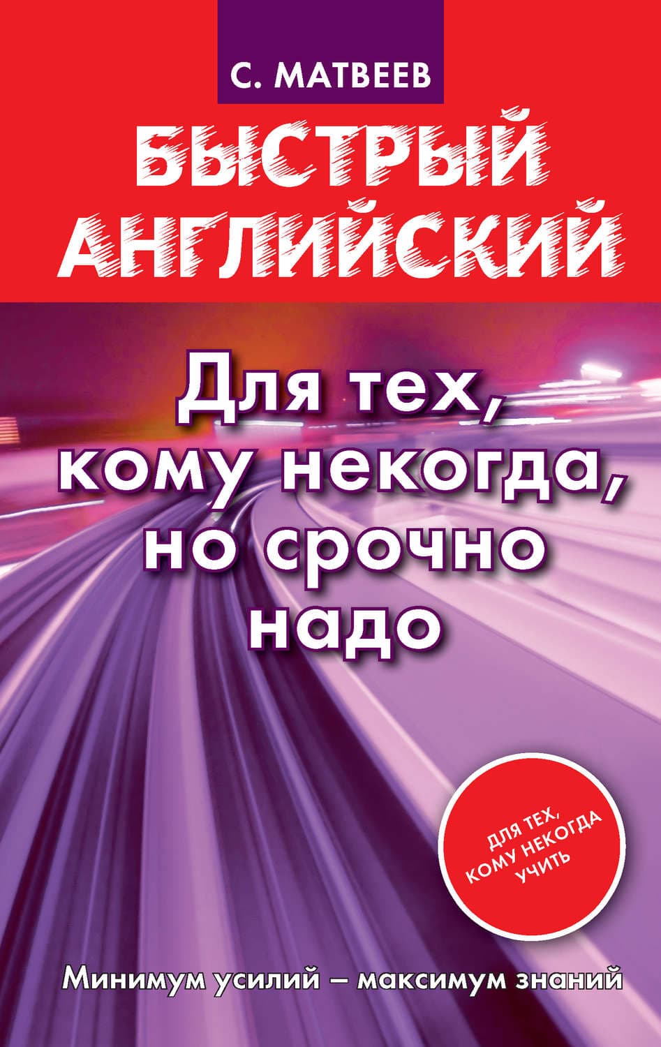 Обложка книги «Быстрый английский. Для тех, кому некогда, но срочно надо» — С. А. Матвеев