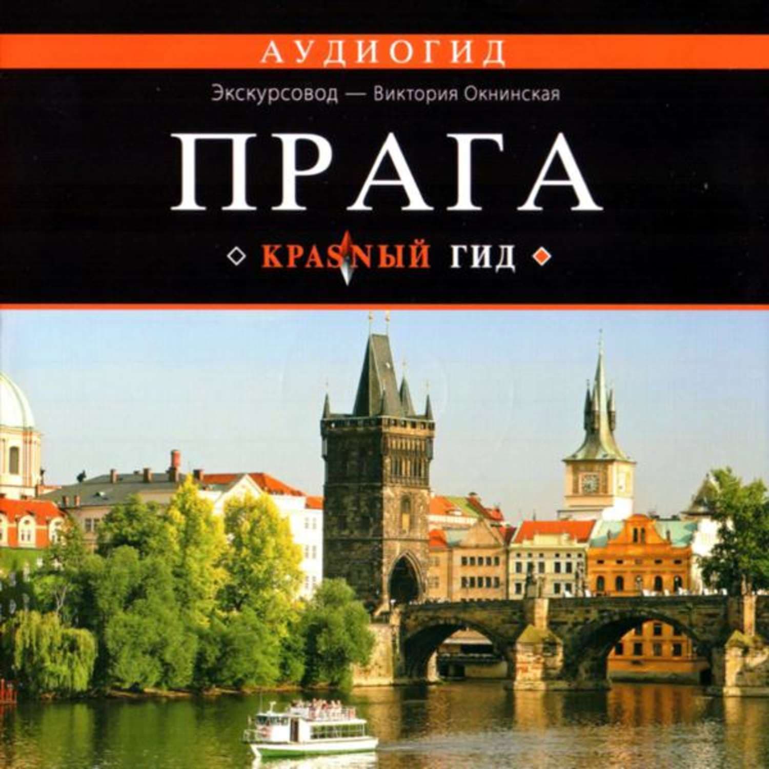 Обложка книги «Прага» — Виктория Окнинская