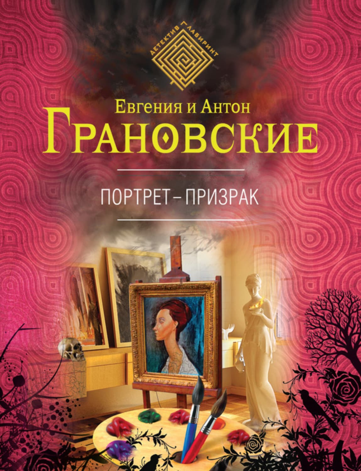 Обложка книги «Портрет-призрак» — Антон Грановский
