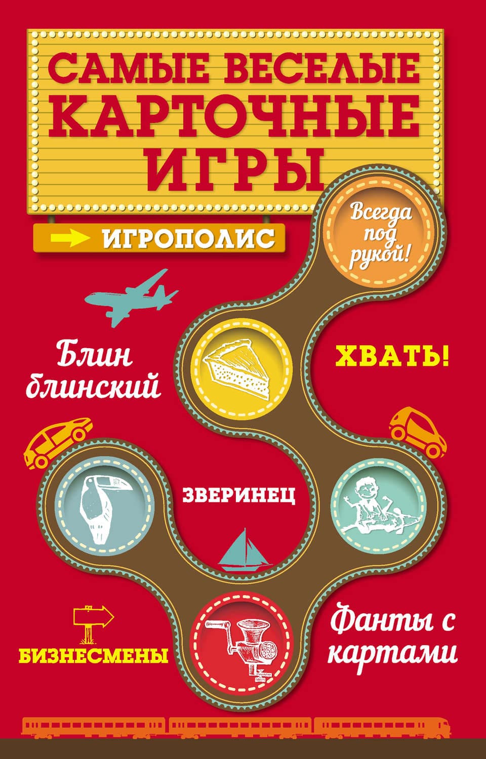 Обложка книги «Самые веселые карточные игры» — Ирина Парфенова